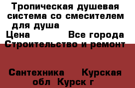 Тропическая душевая система со смесителем для душа Rush ST4235-10 › Цена ­ 6 090 - Все города Строительство и ремонт » Сантехника   . Курская обл.,Курск г.